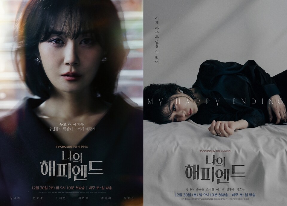 주말미니시리즈 ‘나의 해피엔드’ 메인 포스터. TV CHOSUN 제공