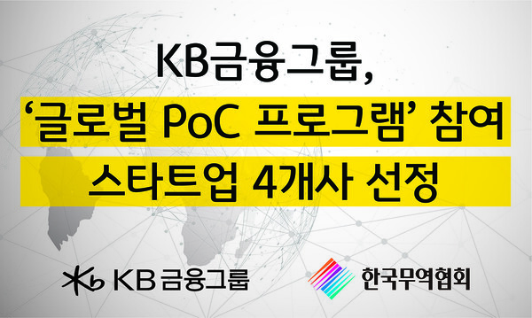 KB금융과 한국무역협회는 글로벌 PoC사업 참여 4새 스타트업 지원에 나섰다. KB금융 제공.