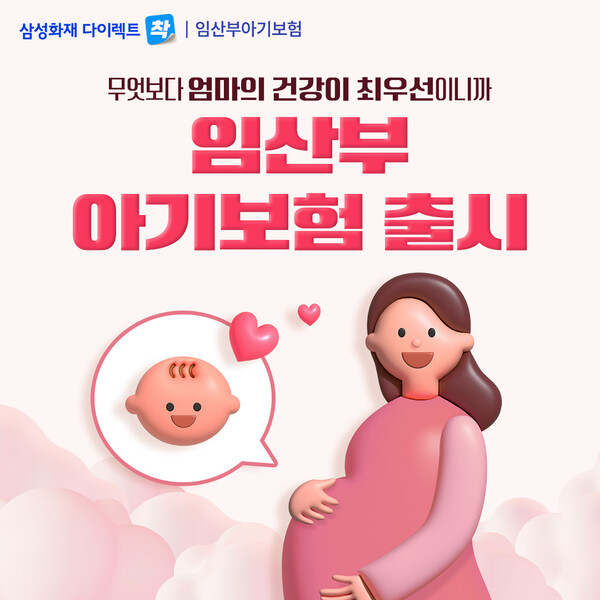 삼성화재 ‘임산부·아기보험’. 삼성화재 제공.