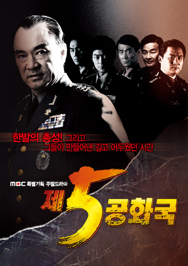 MBC 드라마 ‘제5공화국’ 포스터. 웨이브 제공