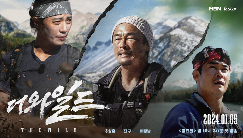 MBN ‘더 와일드’ 제공