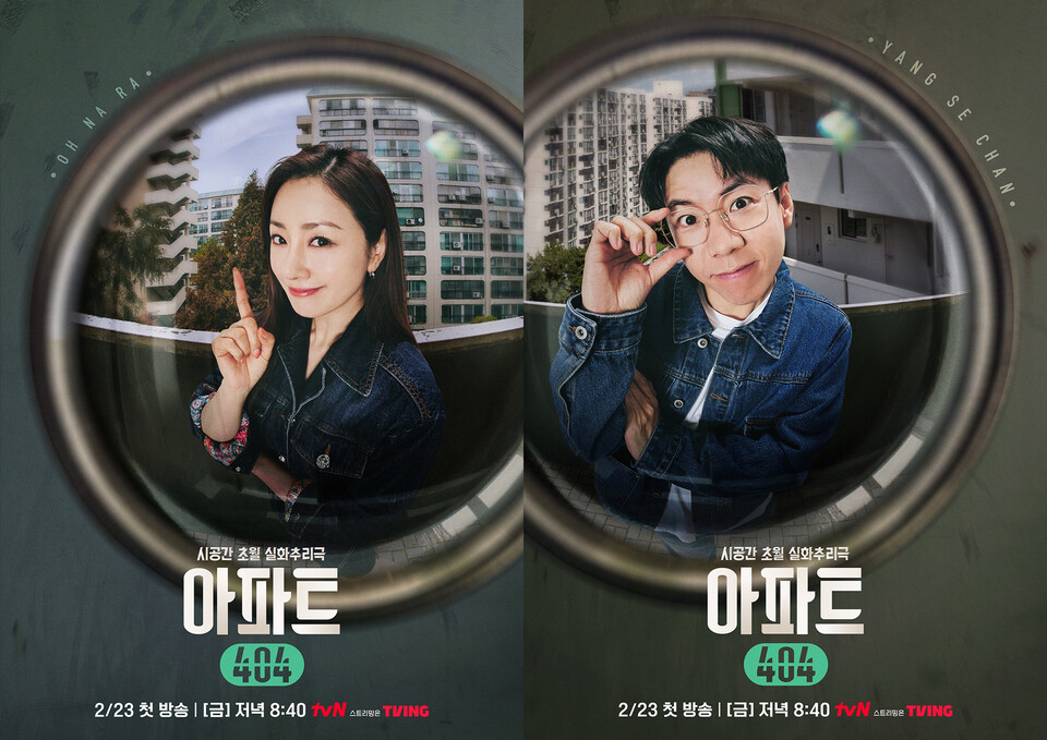 ‘아파트404’ 오나라-양세찬 개인 포스터. tvN 제공