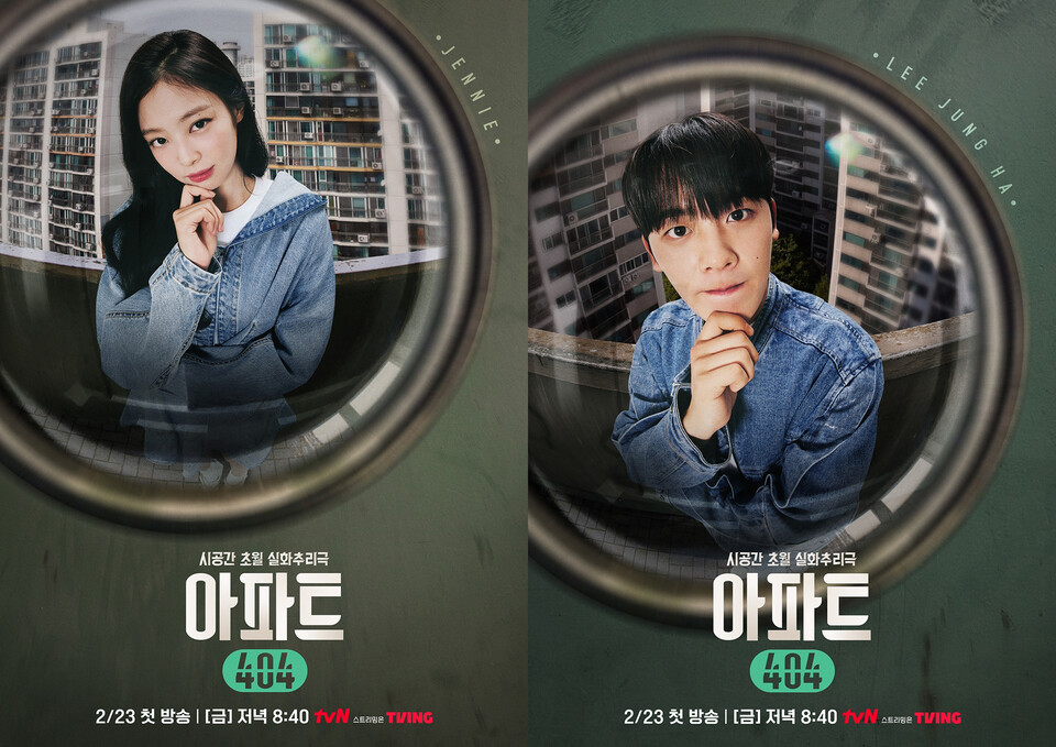 ‘아파트404’ 제니-이정하 개인 포스터. tvN 제공