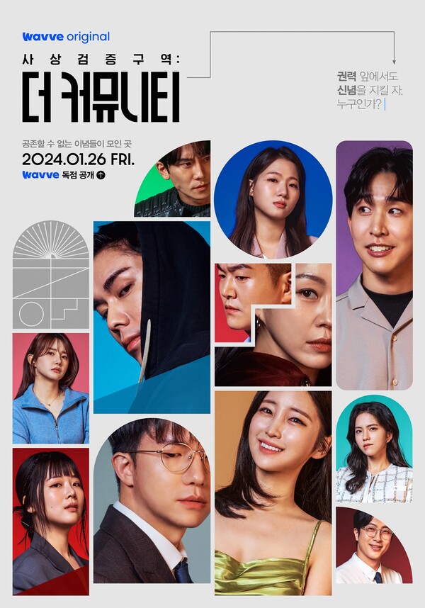 ‘더 커뮤니티’ 메인 포스터. 웨이브(Wavve) 제공