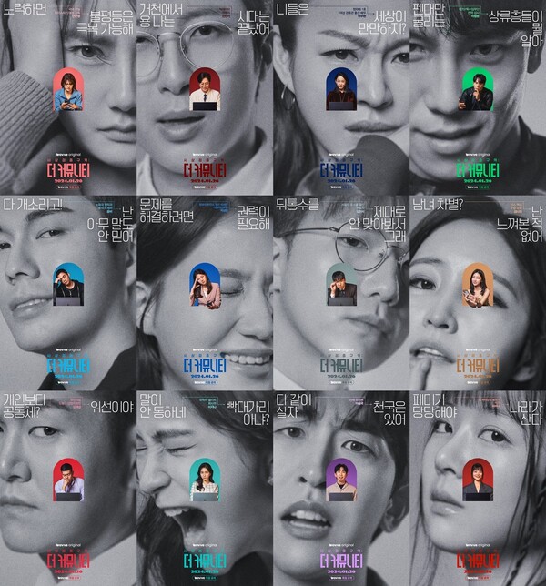 ‘더 커뮤니티’ 인물 포스터. 웨이브(Wavve) 제공