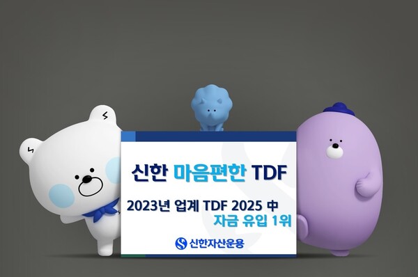 신한자산운용은 자사 대표 연금펀드 TDF2025가 동일 빈티지 자금 유입 1위를 기록했다. 신한자산 제공.