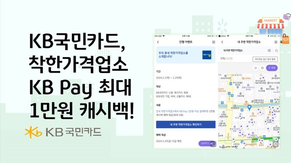 KB국민카드는 착한가겨업소에서 KB Pay 이용시 캐시백 행사를 진행한다. 제공 KB국민카드.
