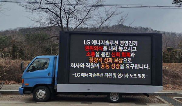LG에너지솔루션 직원들이 성과급 개선에 대한 1인 트럭시위에 나섰다. 사진은 지난 4일 시위를 예고하며 온라인에 올린 트럭 전광판 모습. 사진출처=블라인드