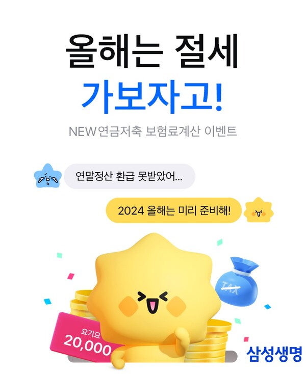 삼성생명은 연말정산에 미리 대비할 수 있는 연금저축 보험료 계산 등 이벤트를 마련했다. 삼성생명 제공.