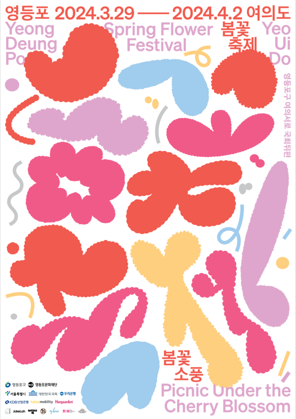 제18회 여의도 봄꽃 축제 포스터. 영등포구청 제공