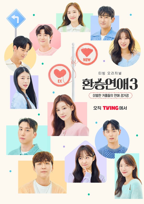 ‘환승연애3’ 포스터. 티빙(TVING) 제공