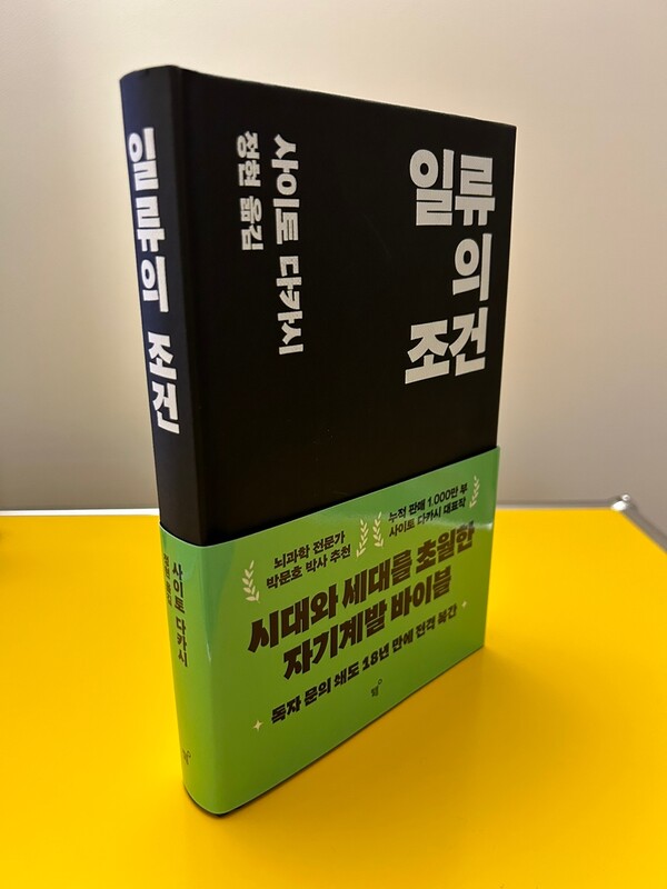 출간된지 23년, 한국에서 출판된지 18년 만에 복간된 '일류의 조건'. 사진 장석진 기자.