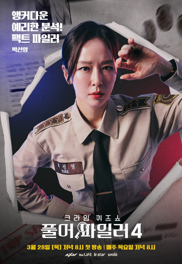 박선영 캐릭터 포스터. ‘풀어파일러4’ 제공