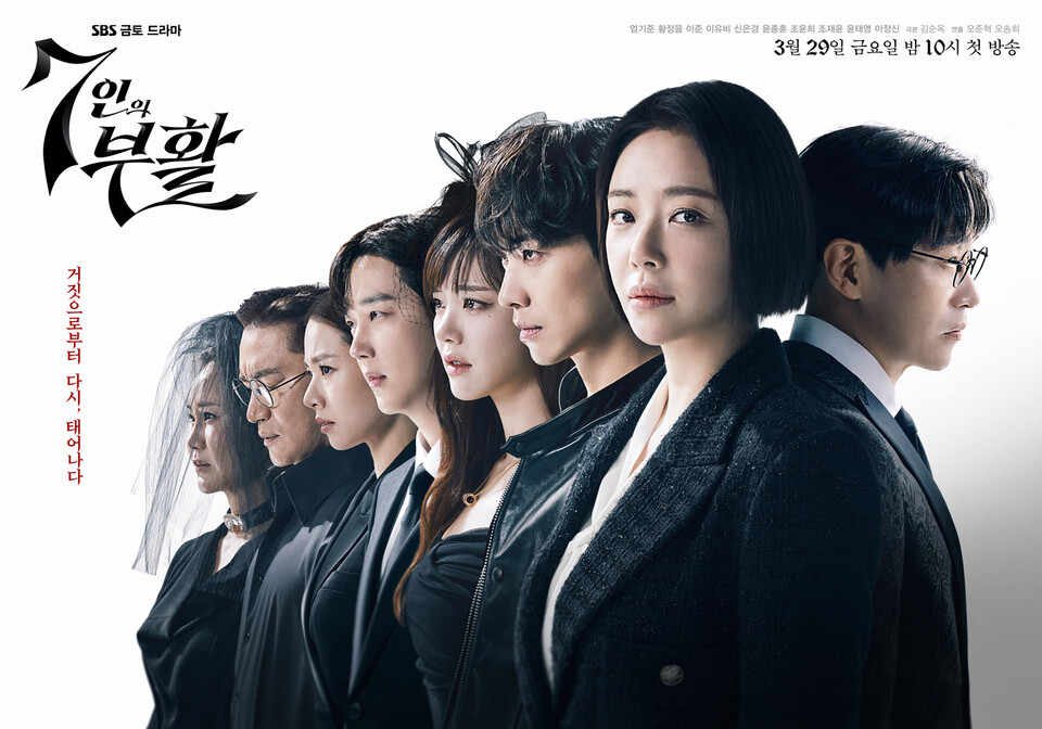 SBS 새 금토드라마 ‘7인의 부활’ 포스터. 초록뱀미디어·스튜디오S 제공