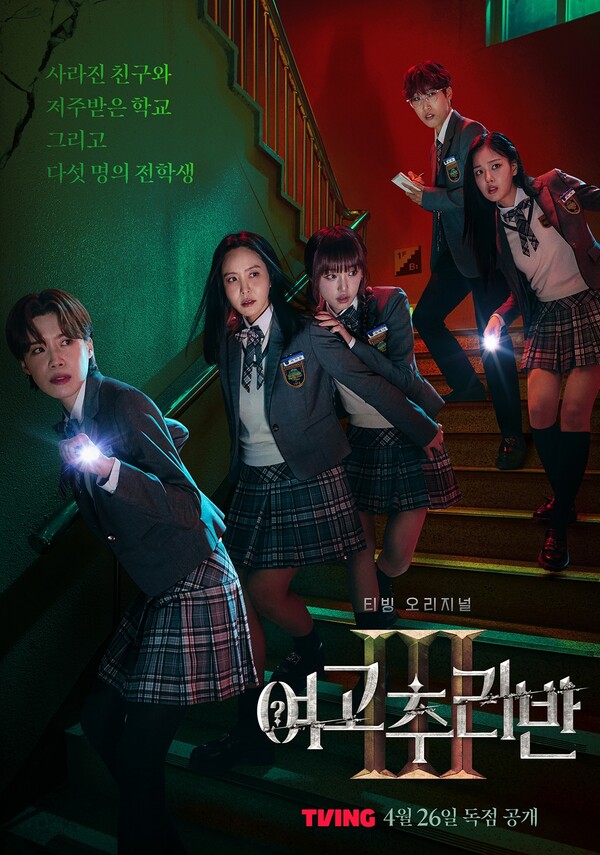 ‘여고추리반3’메인 포스터. 티빙 제공