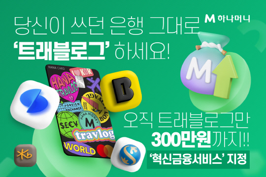 트래블카드 원조 '하나 트레블로그'는 18일부터 연계계좌를 타행까지 확대했다. 하나카드 제공.