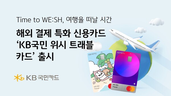 별도의 환전이 필요 없다는 강점을 들고 나온 KB국민 위시 트래블 카드. KB국민카드 제공.