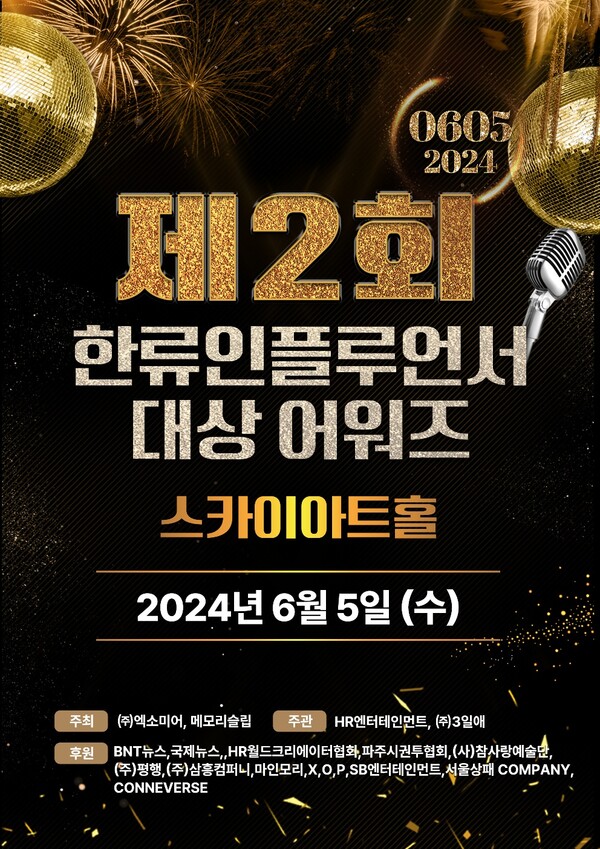 제2회 한류인플루언서대상어워즈 포스터. HR엔터테인먼트 제공