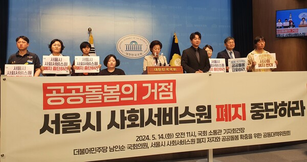 더불어민주당 남인순 의원이 ‘서사원 폐지 저지와 공공 돌봄 확충을 위한 공동대책위원회(참여연대 등 32개 단체)’와 14일 오전 국회소통관에서 기자회견을 열고 있다. 이제항 선임기자