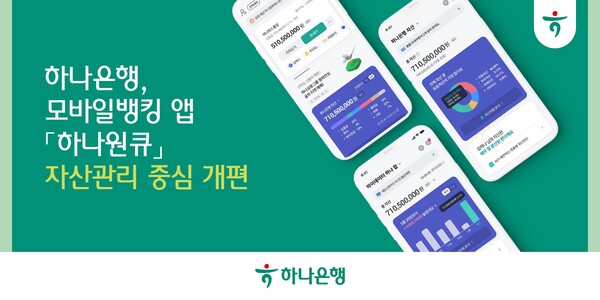 자산관리 중심 앱으로 개편한 '하나원큐'. 하나은행 제공.