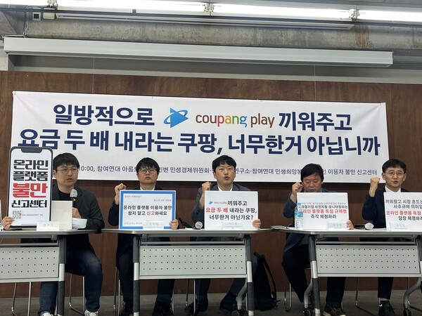 온라인 플랫폼 이용자 불만 신고센터가 19일 서울 종로구 참여연대 사무실에서 쿠팡의 유료 멤버십 요금 인상이 공정거래법을 위반한다는 취지의 기자회견을 열고 있다. 연합뉴스