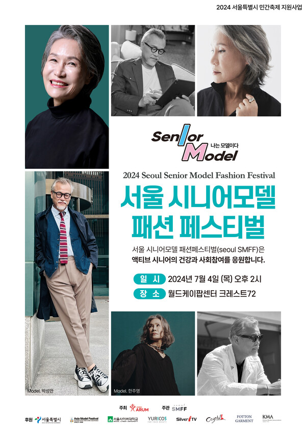 서울시니어모델패션페스티벌 포스터. 아시아모델페스티벌조직위원회 제공