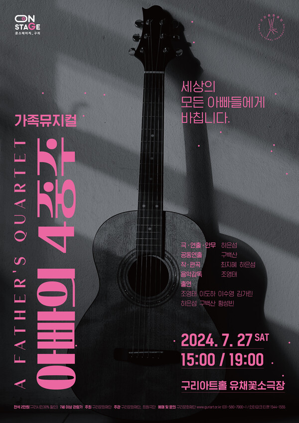 '아빠의 4중주' 포스터. 구리문화재단 제공