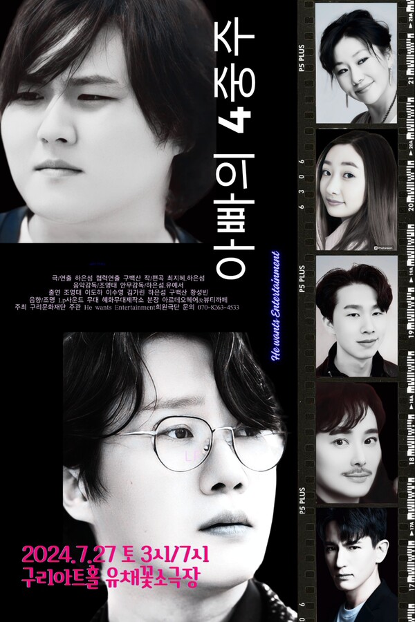 실화 바탕 창작 뮤지컬 '아빠의 4중주 '  포스터. 희원극단 제공