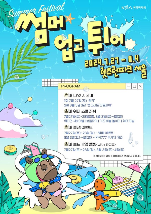 렛츠런파크서울 여름축제 '썸머업고튀어!'