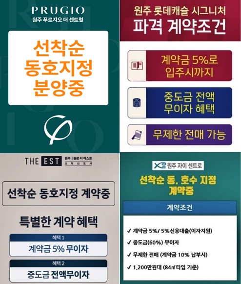 혜림건설의 '원주 모아엘가 그랑데'가 분양 중인 원주시는 장기 미분양으로 선착순 분양 물량의 소진이 더디다. 이미지 : 각사 분양 홈페이지.