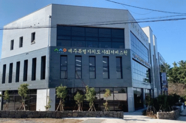 제주도사회서비스원