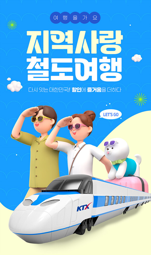 ‘지역사랑 철도여행’ 배너