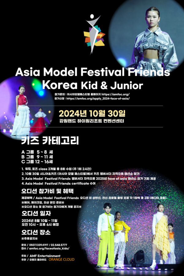 코리아 키즈 앤 주니어 포스터. AMF ENT 제공