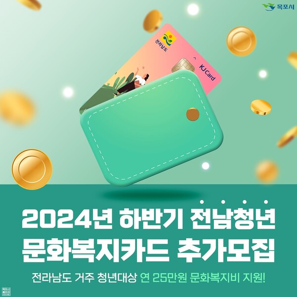 목포시가 '전남청년 문화복지카드 지원사업' 하반기 대상자를 추가 모집헌다.(포스터 사진=목포시)