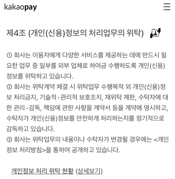카카오페이 개인정보 처리방침 화면