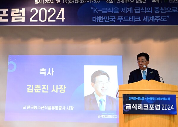 한국농수산식품유통공사 김춘진 사장이 13일 연세대 삼성관에서 열린 한국급식학회와 한국푸드테크협의회 공동주최 ‘2024 급식테크포럼’에서 축사를 하고 있다.