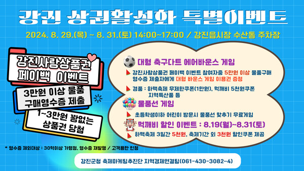 강진 사랑삼품권 특별이벤트 포스트 (사진=강진군)