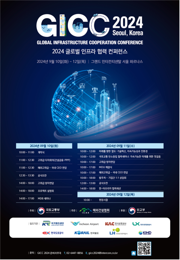 ‘2024 글로벌 인프라 협력 컨퍼런스(GICC 2024)’ 포스터