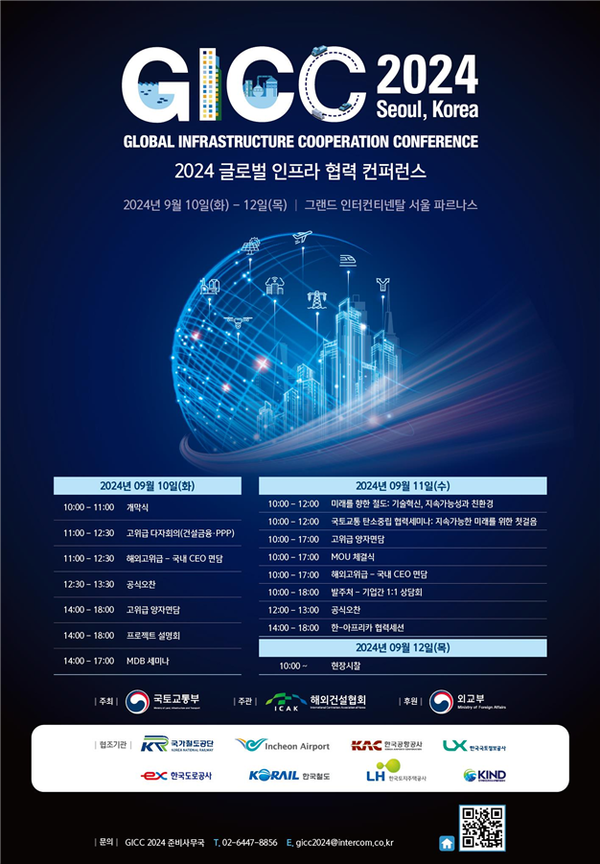 2024 글로벌 인프라 협력 컨퍼런스(GICC) 포스터