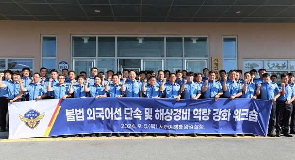 서해해경청이 경비함정장과 경비업무 실무자를 대상으로 불법 외국어선 단속 역량 강화 워크숍을 개최했다.(사진=서해해경)