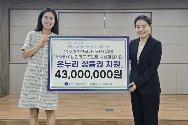 한국가스공사는 대구광역시사회복지협의회에 법인카드 포인트 전액 4천 300만 원을 기탁해 대구지역 사회복지시설 143개소에 온누리상품권으로 전달하고 있다.