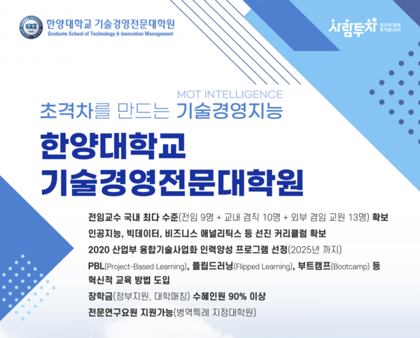 한양대 기술경영전문대학원(MOT) 홈페이지.