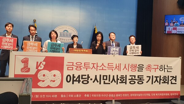 23일 오전 조국혁신당 차규근 의원, 진보당 윤종오 의원, 기본소득당 용혜인 의원, 사회민주당 한창민 의원 등 야 4당 의원이 시민단체와 금투세 시행을 촉구하는 기자회견을 하고 있다. 이제항 선임기자
