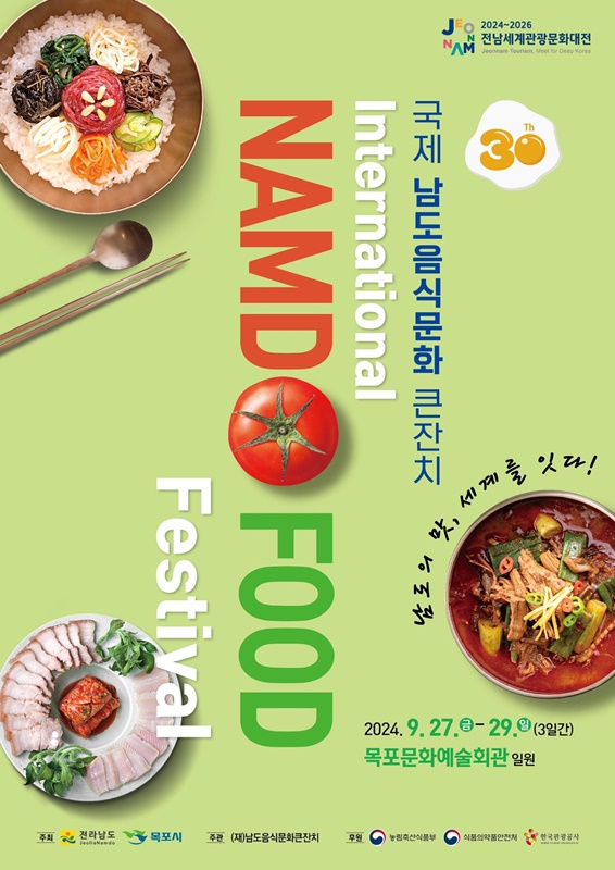 목포 국제남도음식문화큰잔치 포스터.(사진=목포시)