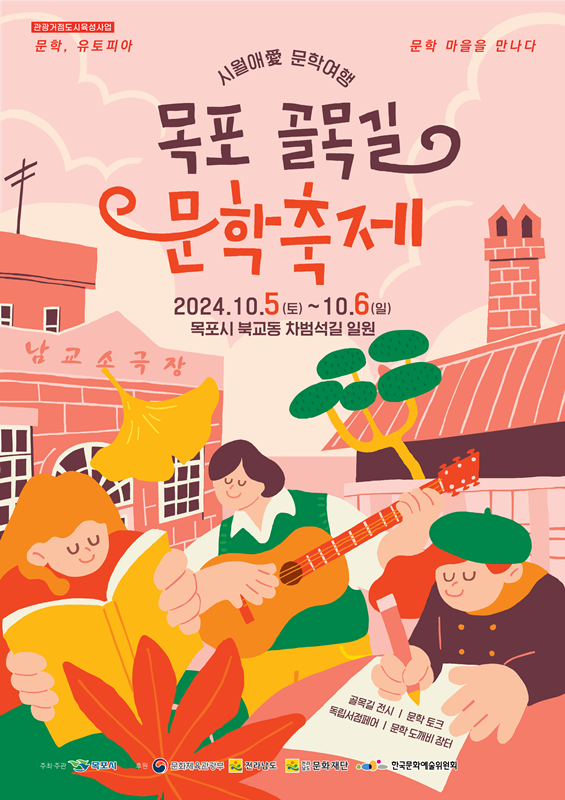 목포골목길문화축제 포스터.(사진=목포시)