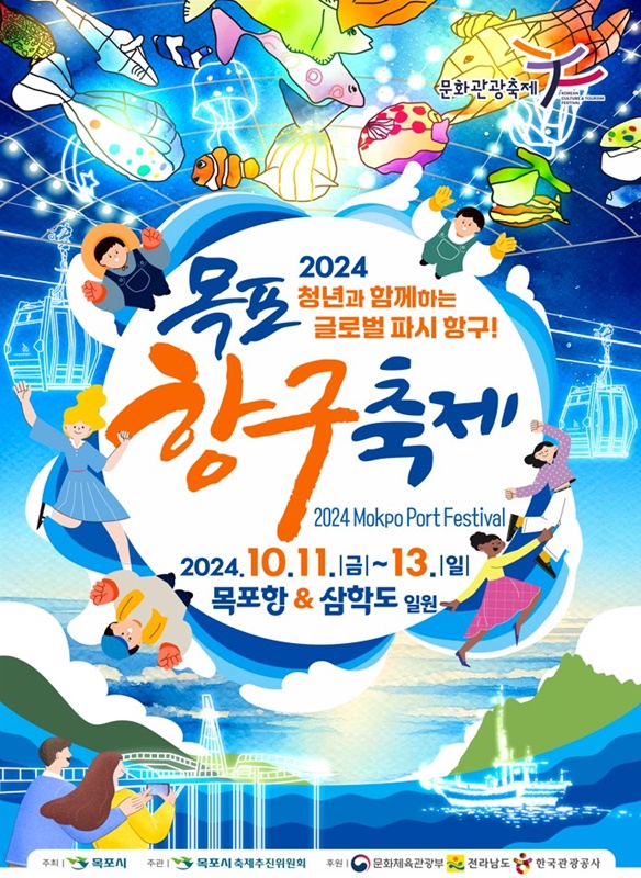 목포항구축제 포스터.(사진=목포시)