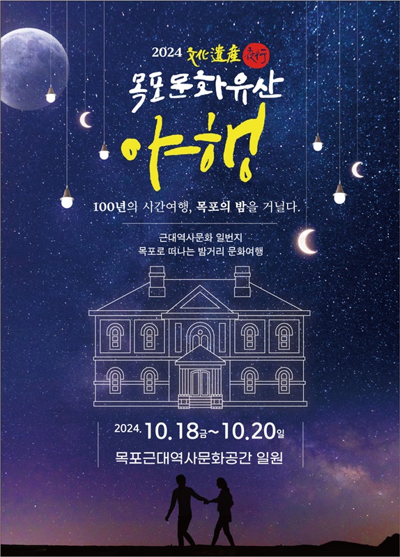 목포문화 야행 포스터.(사진=목포시)