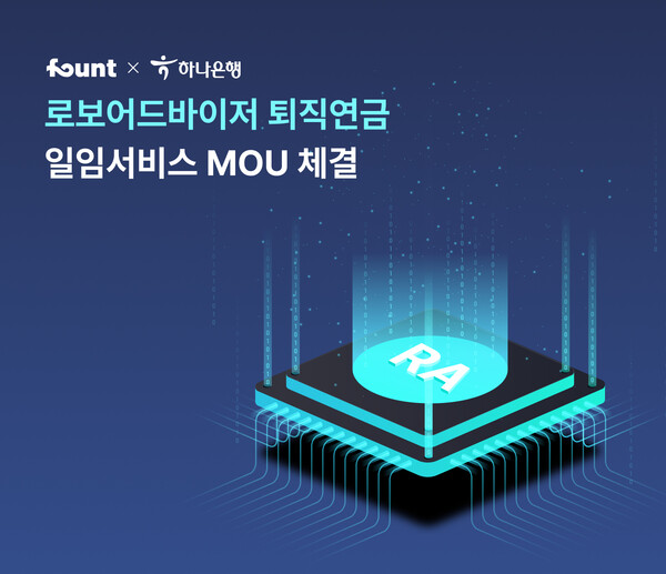 지난 2월 파운트는 하나은행과 로보어드바이저 활용 퇴직연금 서비스 협업 MOU를 체결했다. 파운트 제공.
