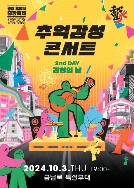 '추억감성 콘서트' 홍보 포스터 (사진=광주광역시 동구)