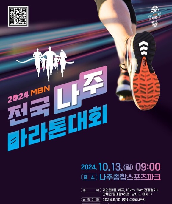 '2024 MBN 전국 나주 마라톤대회' 홍보 포스터 (사진=나주시)